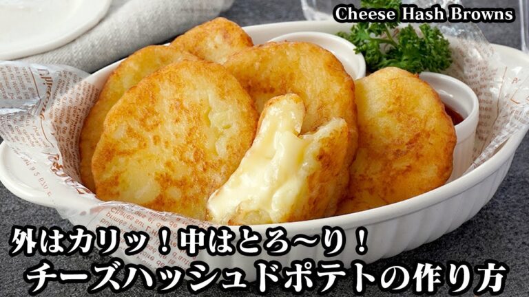 【少ない油でOK！】やみつきチーズハッシュドポテトの作り方！外はサクッと、中はとろ〜り！朝ごはん・おやつ・おつまみに！How to make cheese hash browns【料理研究家ゆかり】