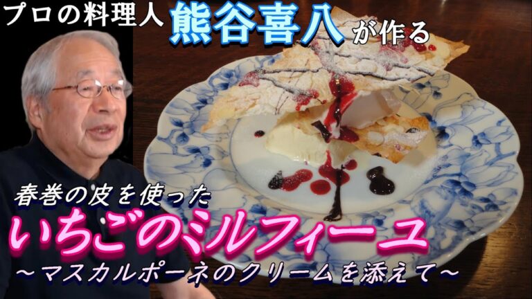 【第26回】デザート編第5回　プロの料理人が作る！春巻の皮で作るいちごのミルフィーユ