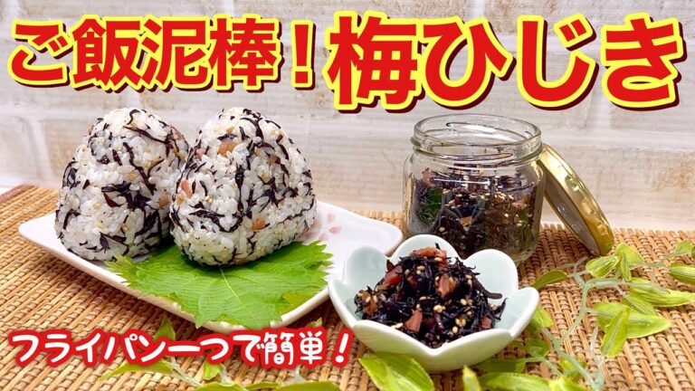 ご飯のお供に最高！梅ひじきふりかけの作り方♪乾燥芽ひじきを戻して炒めるだけで簡単！ご飯お代わり間違い無し！冷凍保存も出来ます。