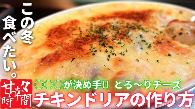 【チキンドリア】我が家秘伝のホワイトソース！この冬食べたいあつあつチーズがとろぉ～りチキンドリア！○○○が決め手です！【失敗しないホワイトソース】