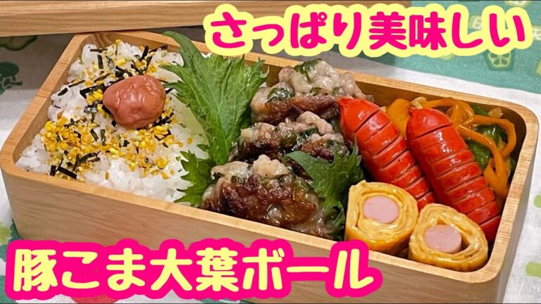 【お弁当】さっぱり爽やか〜ッ🎶豚こま大葉ボール