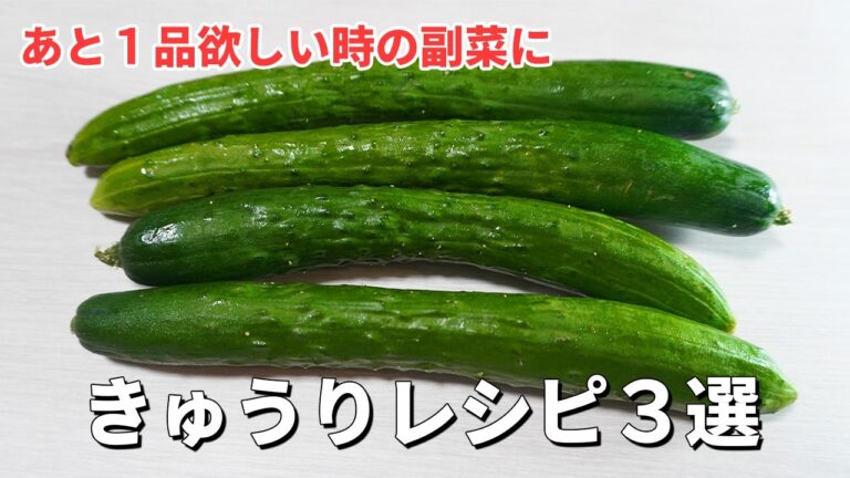 絶品きゅうりレシピ3選！夏にぴったりのヘルシーおかず。