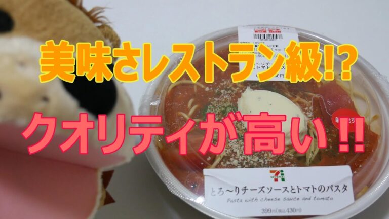 セブンの新パスタがレストラン級の味ってマジ！？とろーりチーズソースとトマトのパスタが絶品！！