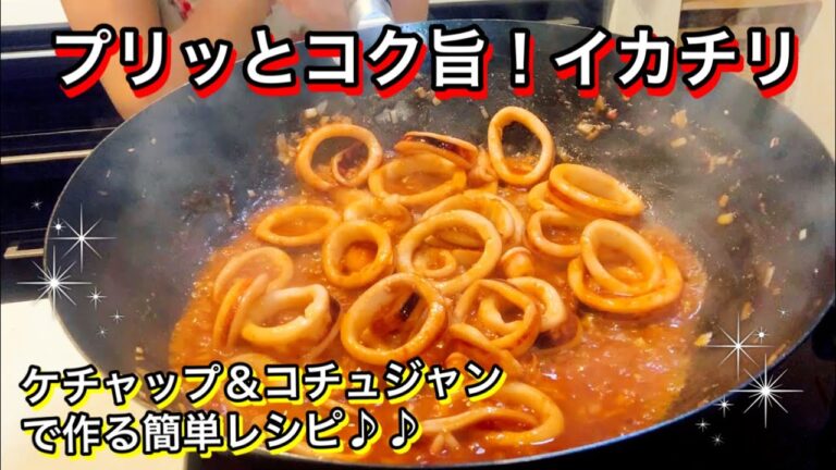 ピリ辛本格イカチリ！ケチャップ＆コチュジャンで簡単に作るよ♪♪【さくっと簡単料理 #744】