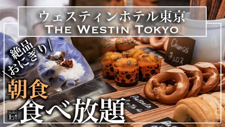 【食べ放題】ウェスティン東京の朝食ビュッフェで幸せ朝ごはん！2022年10月 | 東京ビュッフェラボ