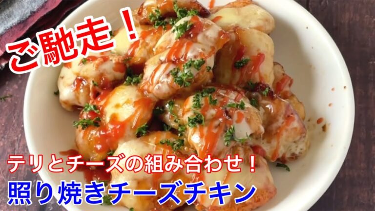 照り焼きチーズチキン【節約ごはん おうちごはん おかず 料理 レシピ 簡単レシピ 今日のごはん 作り置き】