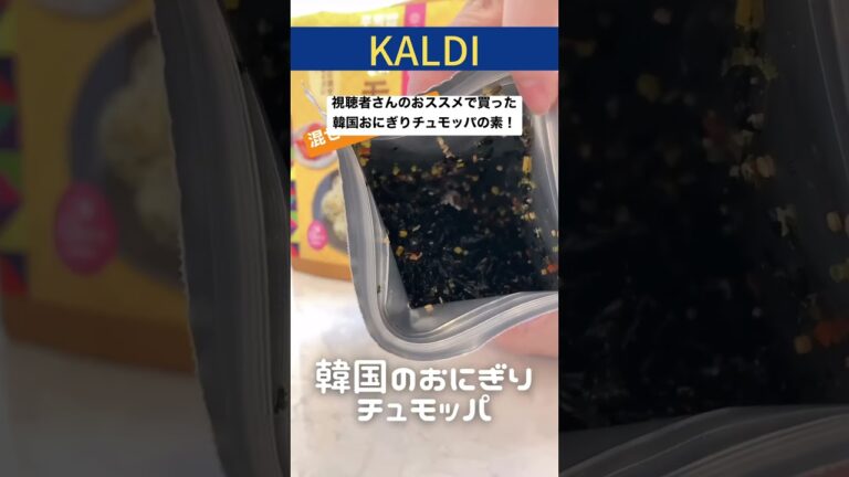 【カルディ】韓国風おにぎりチュモッパ🇰🇷 #kaldi