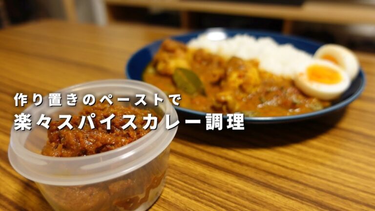 【グレイビー】作り置きのカレーペーストで楽々スパイスカレー調理【冷凍保存も】