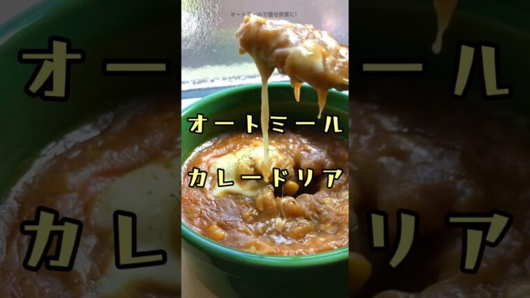 【余ったカレーある？】オートミールのカレードリア　電子レンジ　簡単　ダイエット　レシピ