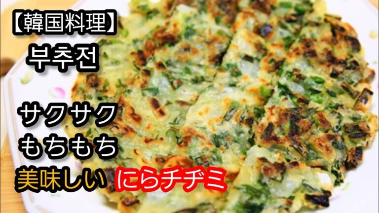 【韓国料理】にらチヂミを作ります。簡単、節約料理。カンタン料理、忙しい日々の簡単料理、使い安い食材保管、良い食バランス簡単料理、初心者のカンタン料理。