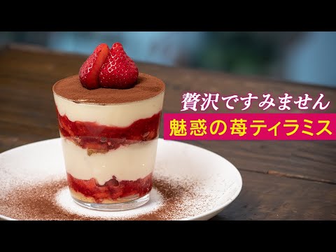 【贅沢】大人もペロリといける。間違いなく美味しい苺のティラミス【 料理レシピ 】