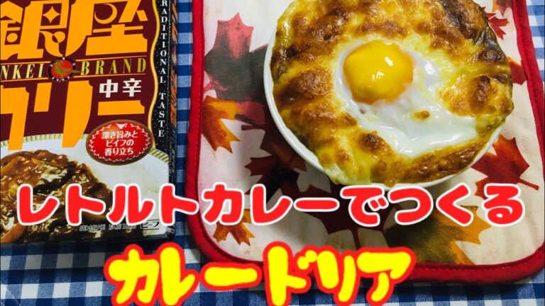 【簡単男飯】レトルトカレーでつくるカレードリアの作り方