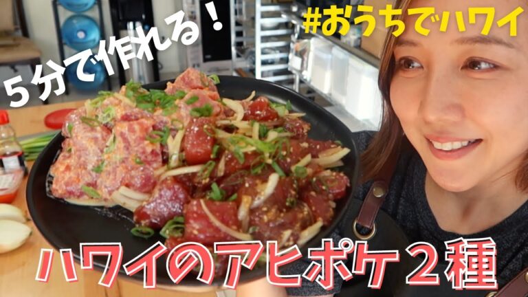 ハワイのアヒポケ２種！5分で簡単混ぜるだけ！ how to cook 2 kinds of ahi poke