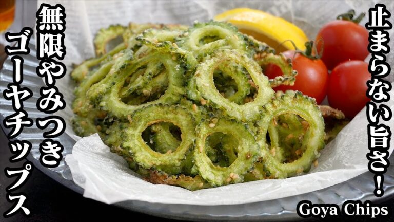 ゴーヤチップスの作り方☆一度食べたら止まらない野菜チップス！パリパリ食感がやみつきに！無限ゴーヤチップス♪苦味を抑える方法をご紹介！-How to make Goya Chips-【料理研究家ゆかり】