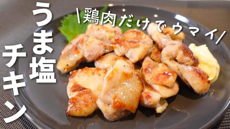 【簡単安い】誰でもすぐ作れる！やみつきチキンの作り方