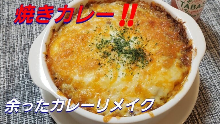 余ったカレーでリメイク焼きカレー‼️Remake grilled curry with surplus curry ‼️