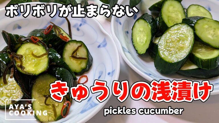 【やみつき】さっぱり酢漬け🥒とピリ辛浅漬け🥒お酢の力で疲労回復！ボリボリ食べて痩せる食材！