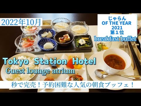 【東京ステーションホテル】最初に重大発表あり！じゃらんでも１位に輝いた最強朝食ブッフェ～ゲストラウンジアトリウム～