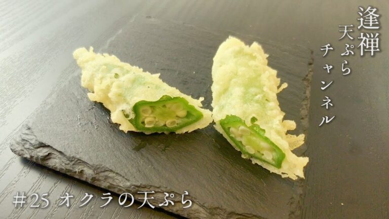 【天ぷらの作り方】簡単な下準備で綺麗な緑色に/薄衣で揚げるオクラの天ぷら