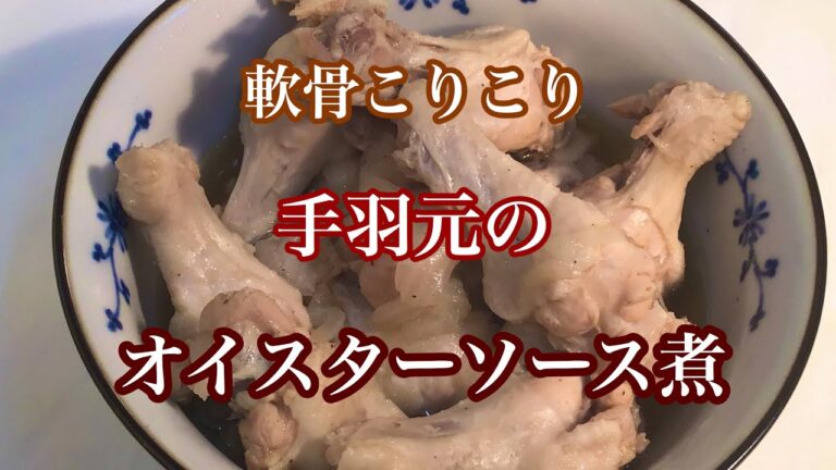 【 手羽元 】軟骨が美味しい手羽元のオイスターソース煮