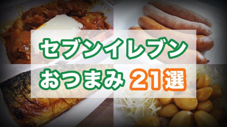 【愛しのセブンイレブン】おすすめのおつまみ21選を紹介します