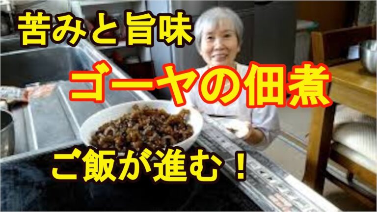 煮詰めるだけ簡単【ゴーヤの佃煮】ご飯が進む苦い旨味！