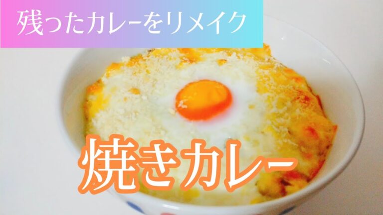 【料理動画】残ったカレーのリメイクレシピ《焼きカレー》の作り方