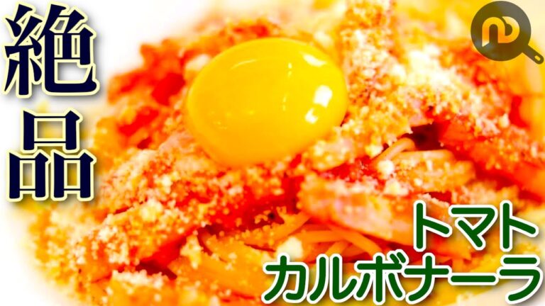 トマトカルボナーラ　材料少ない×レシピ簡単なのに絶品！　N.D.Kitchen