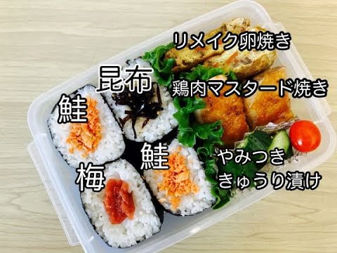 【簡単弁当】簡単だけどガッツリ弁当/乗せるだけおにぎらず/鶏肉のマスタード焼き/リメイク卵焼き/やみつききゅうり