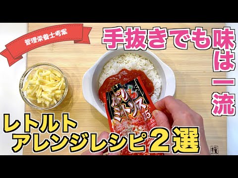 【超時短の在宅飯】レトルトカレー・パスタソースを使ってミートドリア＆チーズ焼きカレーの作り方♪時間がなくても超簡単！時短・ズボラレシピ☆リモートテレワーク中でも短時間で楽に作れる