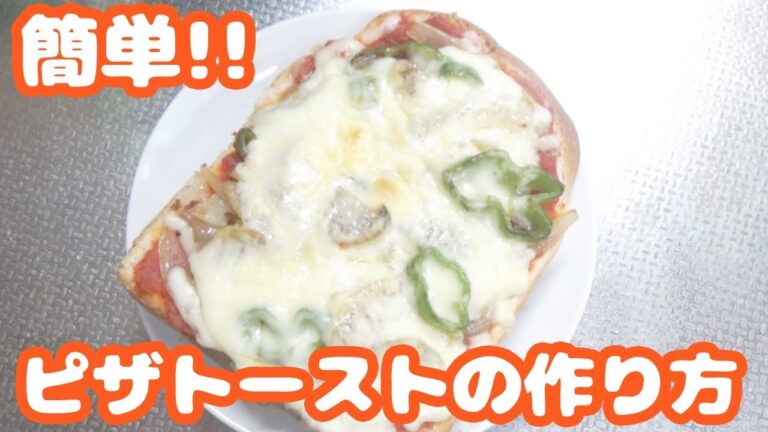 How to make pizza toast recipe【簡単】お家で手作りピザトーストの作り方♪レシピ【自家製ケチャップ使用】