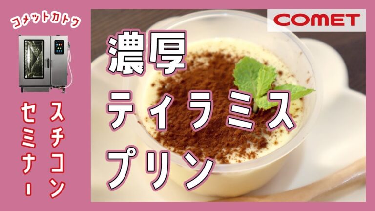 カステラ使用！スチコンで簡単”濃厚ティラミスプリン”