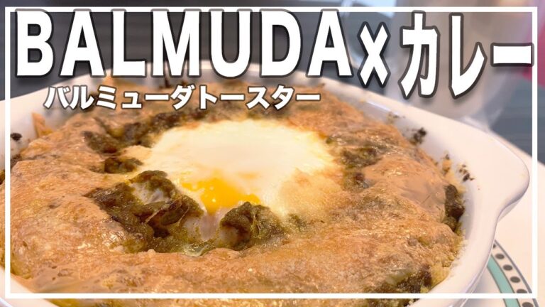 【バルミューダトースター】残ったカレーで絶品！キーマカレードリア【簡単レシピ】