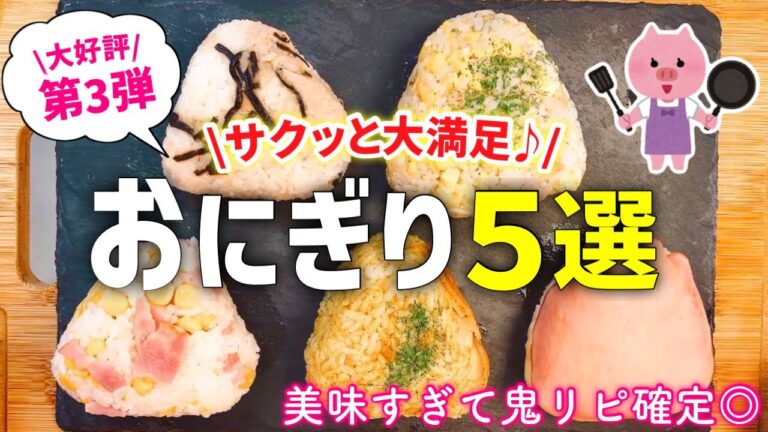 【おにぎりレシピ③】サクッと簡単！大満足『お握り』５選｜｜朝ごはん・昼ごはん・夜ごはんに◎｜アイラップレシピ｜時短レシピ｜レンジレシピ｜とん妻【ズボラ食堂】