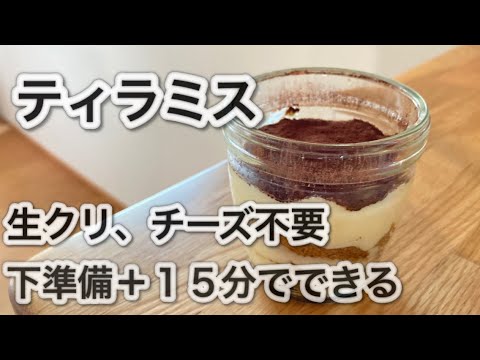 150円【湯煎不要、コンロ不要】【生クリーム、チーズ不使用】簡単な材料でティラミスケーキ