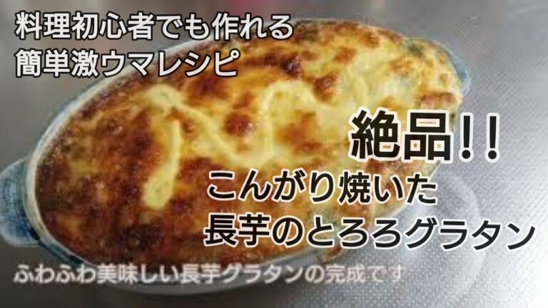 【絶品】こんがり焼いた長芋のとろろグラタン/Guratan