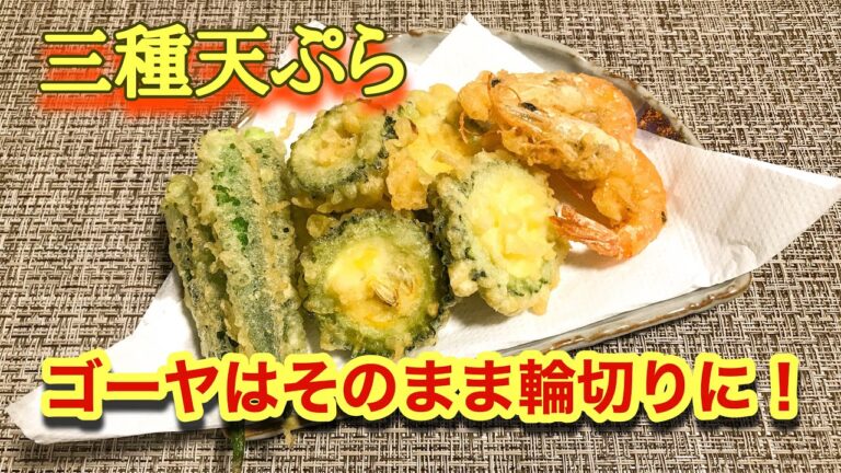 【料理】三種天ぷら♪ゴーヤはそのまま輪切りに！