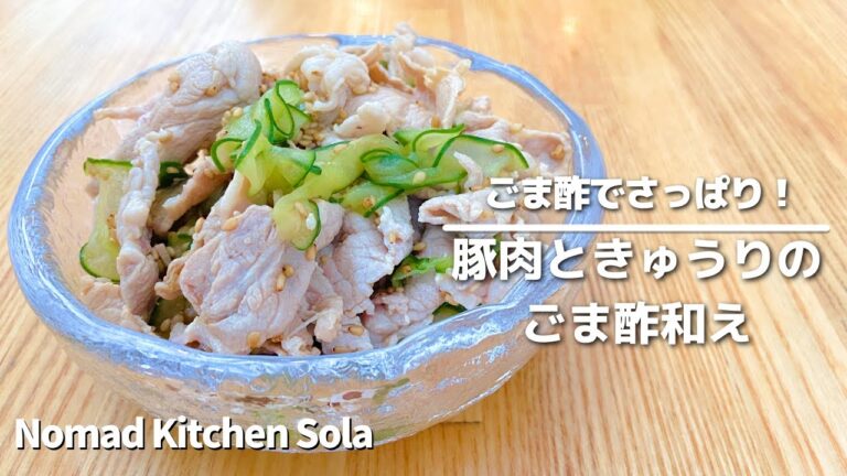 【ごま酢でさっぱり！】豚肉ときゅうりのごま酢和え　Nomad Kitchen Sola 管理栄養士の台所　ノマドキッチンソラ