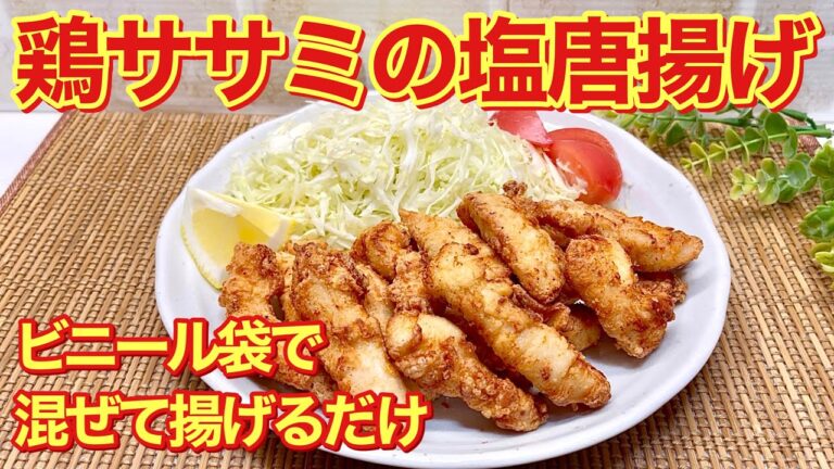 鶏ササミの塩から揚げの作り方♪ヘルシーでお財布にも優しくお肉も柔らかで美味しいです。おつまみやお弁当等にも最高です。