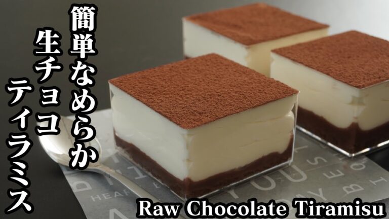 生チョコティラミスの作り方☆口溶けなめらか♪ふわふわトロトロの簡単ティラミスです♪-How to make Raw Chocolate Tiramisu-【料理研究家ゆかり】【たまごソムリエ友加里】