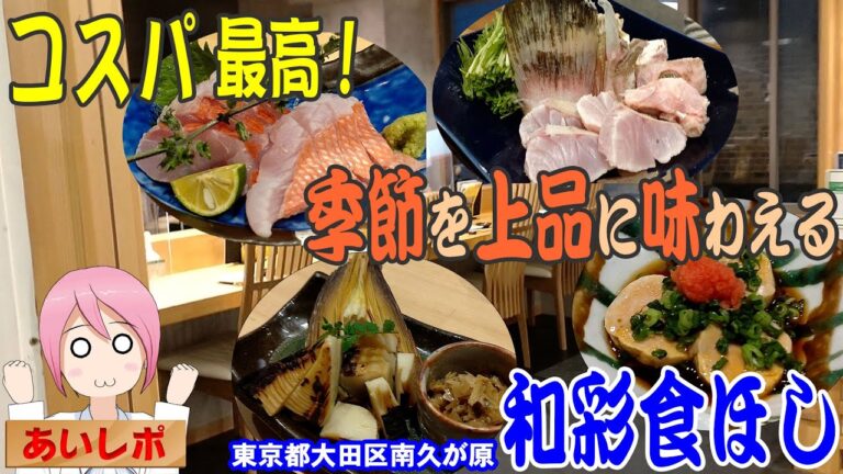 【季節を上品に味わえる】東京都大田区南久が原：和彩食ほし【コスパ最高！】