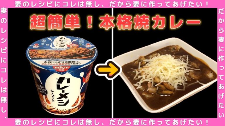 カップカレーメシで超簡単！本格焼カレー