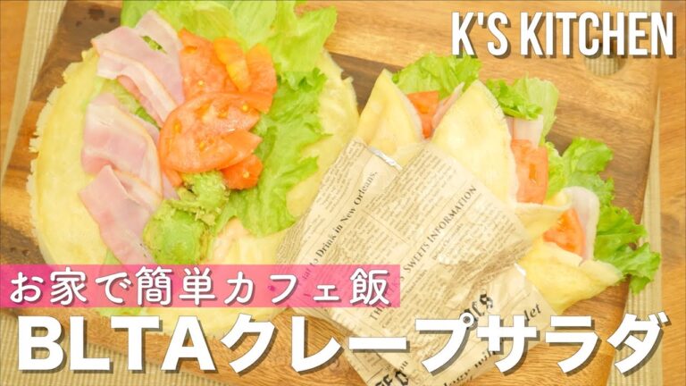 お家で簡単カフェ飯！BLTAクレープサラダの作り方！〜乳製品なし〜【K's kitchenのクドさん】