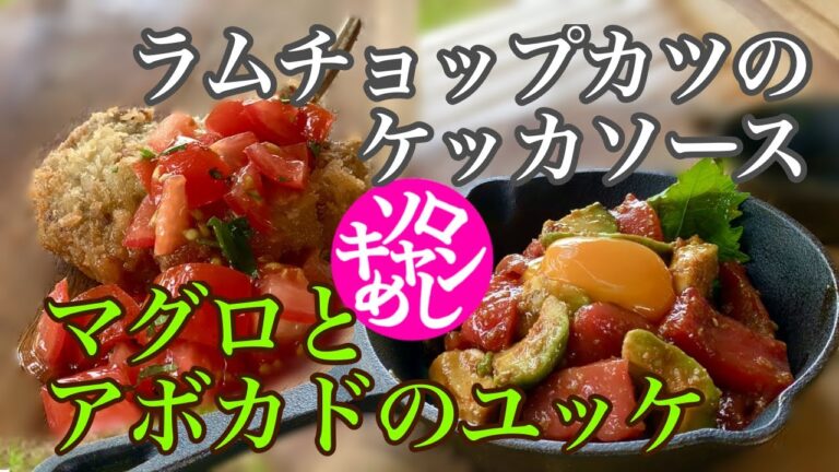 ソロキャンプ料理　マグロとアボカドのユッケ　ラムチョップカツのケッカソース　kawamucamp