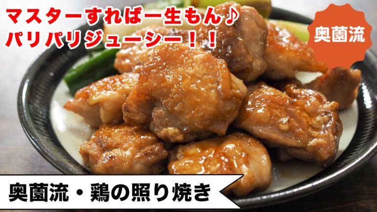 【マスターすれば一生もん♪】皮目パリパリ、お肉ジューシー♪万能鶏モモ肉で作る照り焼きの作り方。＜奥薗流・鶏の照り焼き＞