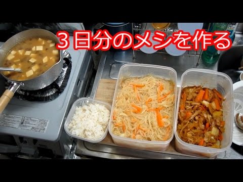 ３日分の料理を作る　「豚肉の辛味噌炒め、春雨サラダ、なめこ汁、麦飯」