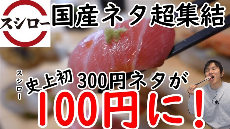 スシロー史上初300円ネタが100円に!GoTo超スシロー第4段