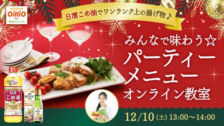 【SnapDish×日清オイリオ】12/10（土）13時～日清オイリオ・オンラインイベント開催！