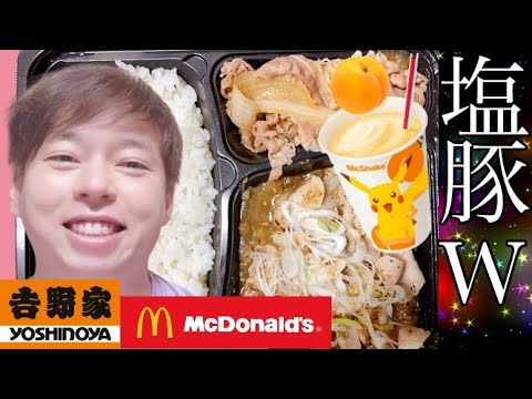 【塩豚W】吉野家 W弁当（牛皿・ねぎ塩豚）【新発売】マクドナルド「マックシェイク 黄桃味」！！を飲む食べる！1人前[900 kcal]【apple信者にもオススメ】【テイクアウト】2021年7月14日