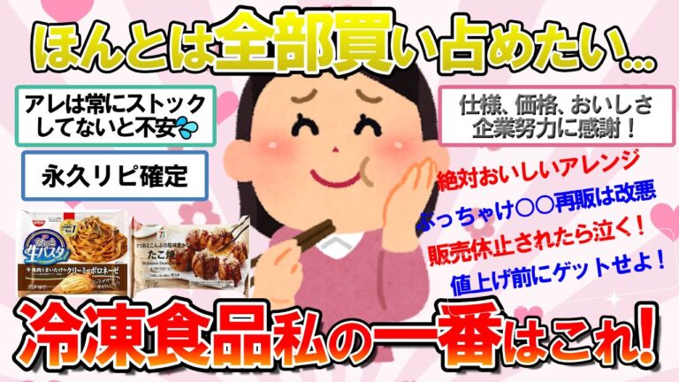 【ガルちゃん　有益】これが優勝！冷凍食品わたしの一番はこれ！ほんとは教えたくない絶対おいしいアレンジも♪【がるちゃん　生活・食】